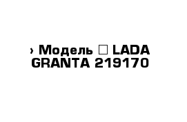  › Модель ­ LADA GRANTA 219170